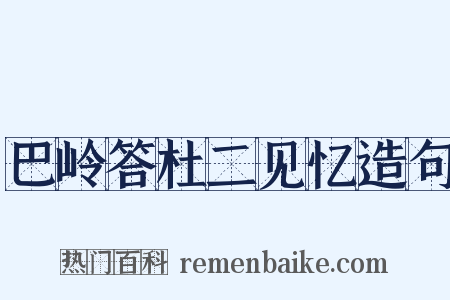 巴岭答杜二见忆造句是什么意思的图片